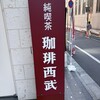 珈琲西武 本店