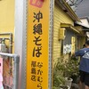 なかむら屋 那覇店