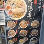 味噌麺処 花道庵 - 