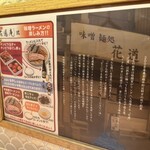 味噌麺処 花道庵 - 