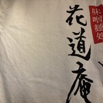 味噌麺処 花道庵 - 