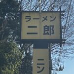 ラーメン二郎 - ラーメン二郎 栃木街道店