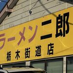 ラーメン二郎 栃木街道店