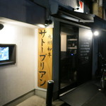 SATOブリアン - 阿佐ヶ谷の路地にひっそり。