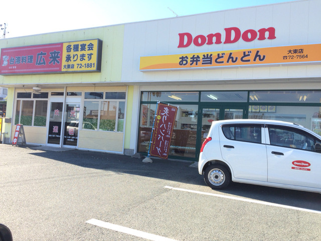 お弁当 どんどん 大東店 菊川 弁当 食べログ お弁当 どんどん 大東店 菊川 弁当 食べログ