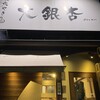 大銀杏 栄店
