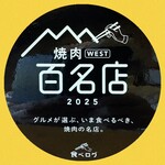 ビーフクックくらぞの - 2024アワードブロンズ　2025焼肉WEST百名店
