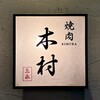 焼肉木村