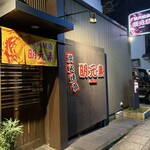 炭火焼鳥 明元素 - 