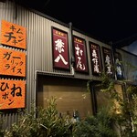 炭火焼鳥 明元素 - 