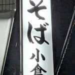 手打ち蕎麦 小倉庵 - 看板