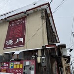 らーめん優月 - 外観