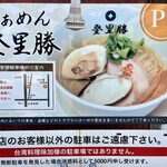 らぁめん登里勝 - 