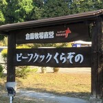 ビーフクックくらぞの - 牧場を経営している　焼肉ハウス◎
