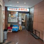 中国料理 かおたん - 