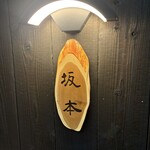 すしと天ぷら 坂本 - 