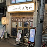 黒毛和牛ホルモン 大衆焼肉しんすけ - 