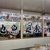 回転寿司森田 那珂湊1号店