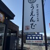 うえんで 郡山安積店