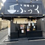 味噌っ子 ふっく - 