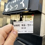 味噌っ子 ふっく - 