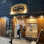 うちたて家 - 