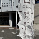 あんバターは名古屋のもの - 