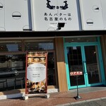 あんバターは名古屋のもの - 