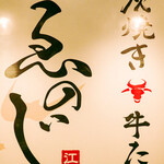 炭焼き 牛たん ゑのじ - 