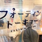 フォーティントーキョー - 