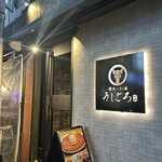 うしごろ 貫 恵比寿本店 - 