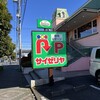 サイゼリヤ 八王子めじろ台店