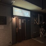 中華料理 徳武 - 