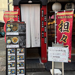 チャイニーズビストロ かがり - 