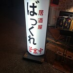 居酒屋ばっくれ - 