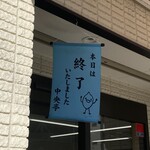 中央亭 - 営業中はピンクののぼり！終了は青かな