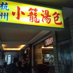 杭州小籠湯包 - 杭州小籠湯包