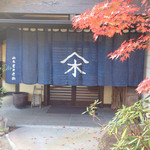 山木館 - 2014/11/15  紅葉が綺麗。。