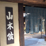 山木館 - 2014/11/15  老舗旅館、移転しました。