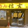 らーめん 信玄 南６条店