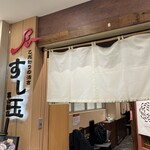 廻る富山湾 すし玉 富山駅店 - 