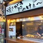 焼きがきじゃけぇ～ - 