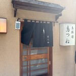 鳥つね自然洞 - 