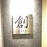 創 -sou- - 