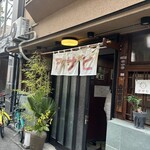 鍋焼うどん アサヒ - 