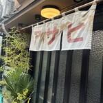 鍋焼うどん アサヒ - 