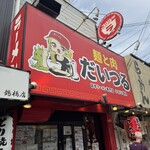 麺と肉 だいつる 鶴橋店 - 
