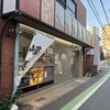 峰屋 工場直売所