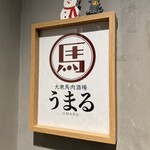 大衆馬肉酒場 うまる - 