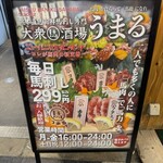 大衆馬肉酒場 うまる - 